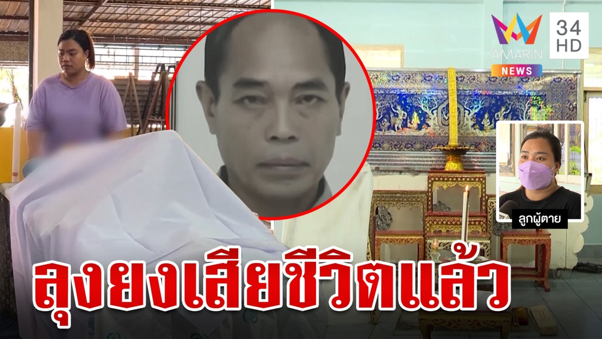 สุดสลด! "ลุงยง" เสียชีวิตแล้ว หลังลูกสาวพามานอนรอความตายในวัด