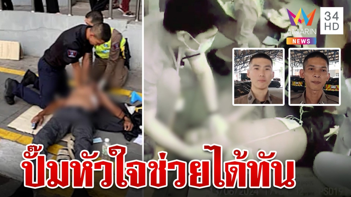 นาทีชีวิต 2 ตำรวจฮีโร่ทำ CPR ช่วยเหลือผู้ป่วยโรคหัวใจรอดปาฏิหาริย์