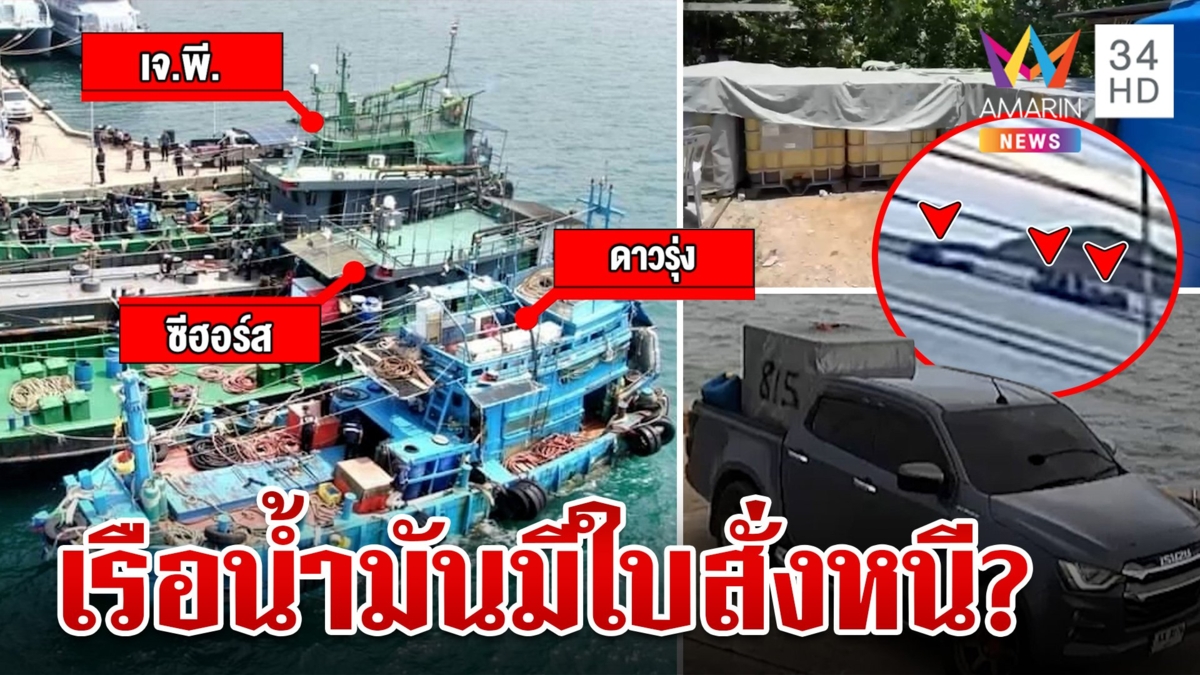 แฉคลิปลูกเรือน้ำมันเถื่อนอ้างรอคำสั่งเสธ. ก่อนเรือหายล่องหน คาดโผล่กัมพูชา