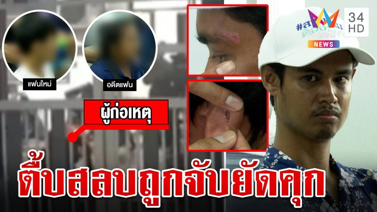 ผัวใหม่โหดตื้บผัวเก่าสลบ งงฟื้นขึ้นมาอยู่ในห้องขัง ซ้ำตร.เรียกปรับ 500