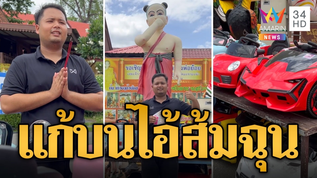 หนุ่มดวงเฮง เหมารถทั้งโชว์รูมแก้บนไอ้ส้มฉุน