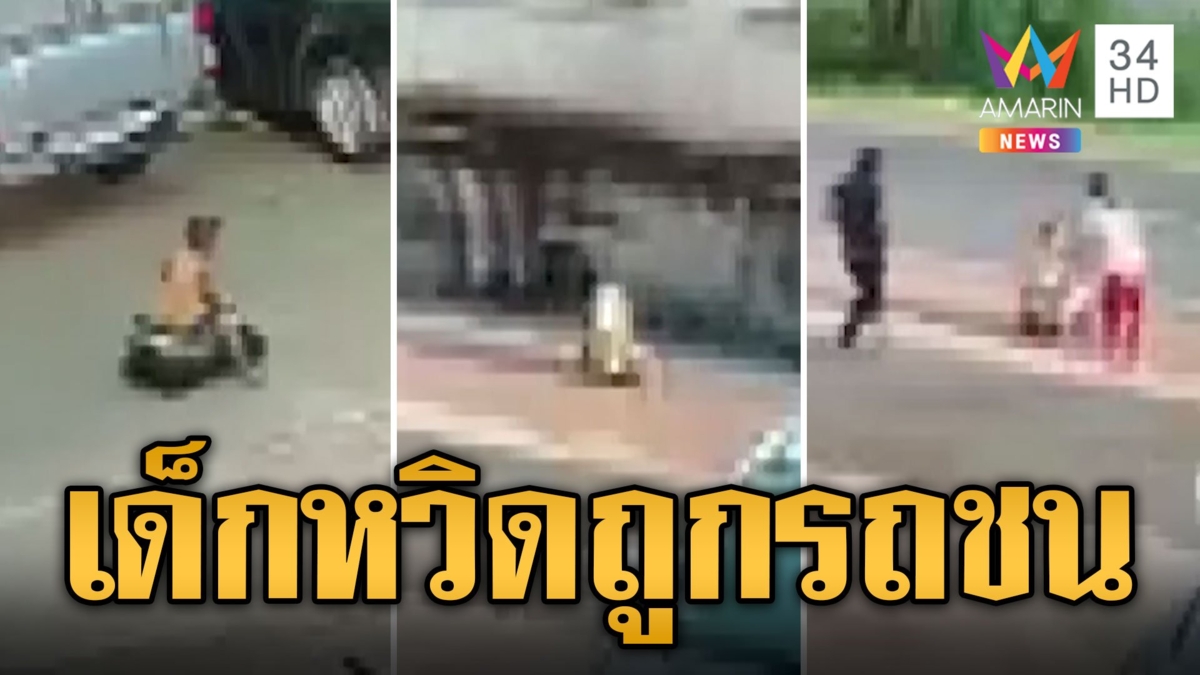 อุทาหรณ์! เด็ก 2 ขวบไถรถออกถนนใหญ่ หวิดถูกรถชน