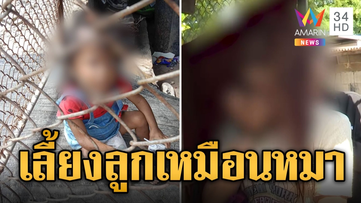 "กัน จอมพลัง" ช่วยเด็ก 4 ขวบ ถูกแม่ขี้ยากักขังเลี้ยงเหมือนหมา