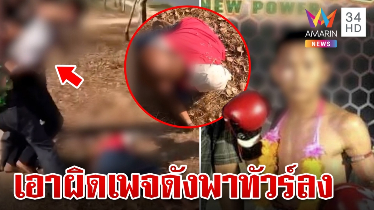 นักมวยแจงปมรุมชายเร่ร่อน ชี้โดนบุกย่ำยีแฟนสาว แจ้งความเอาผิดเพจดัง