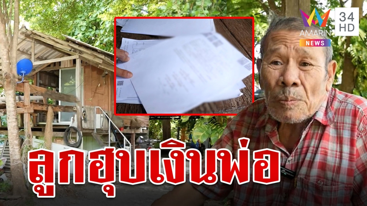 พ่อน้ำตาตก ลูกฮุบเงินมรดก 4.6 ล้าน ทุกข์ใจจนกินไม่ได้นอนไม่หลับ