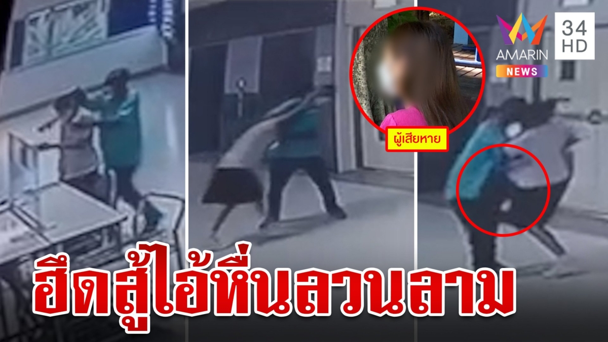 นศ.ฝึกงาน ถูก ผช.พยาบาลหื่นลวนลาม ใช้ทักษะมวยสู้กลับจนรอดพ้น