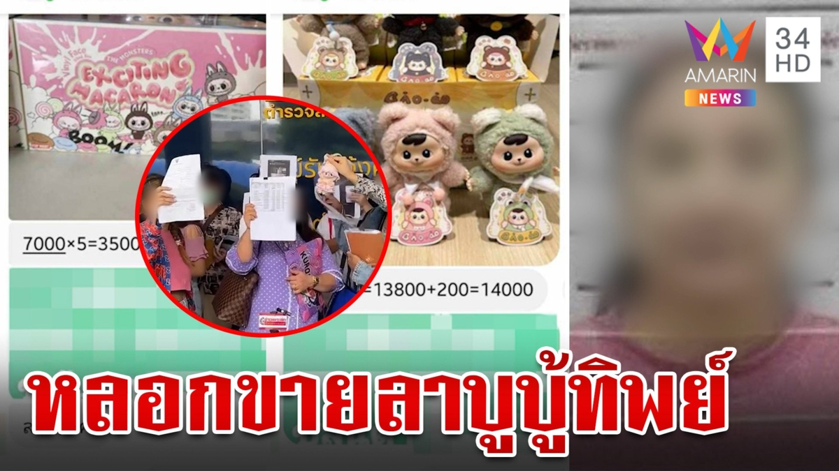 แม่ค้าแสบ! ลวงพรีออร์เดอร์ลาบูบู้เชิดเงิน 13 ล้านบาท แถมท้าแจ้งความ