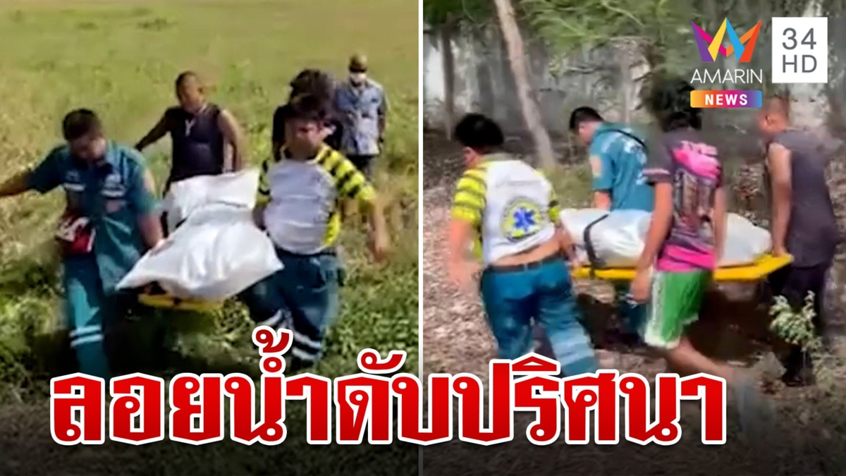 สยอง! พบศพปริศนาลอยอืดบ่อน้ำ ไม่พบเอกสารติดตัวมีเพียงของขลังเต็มคอ