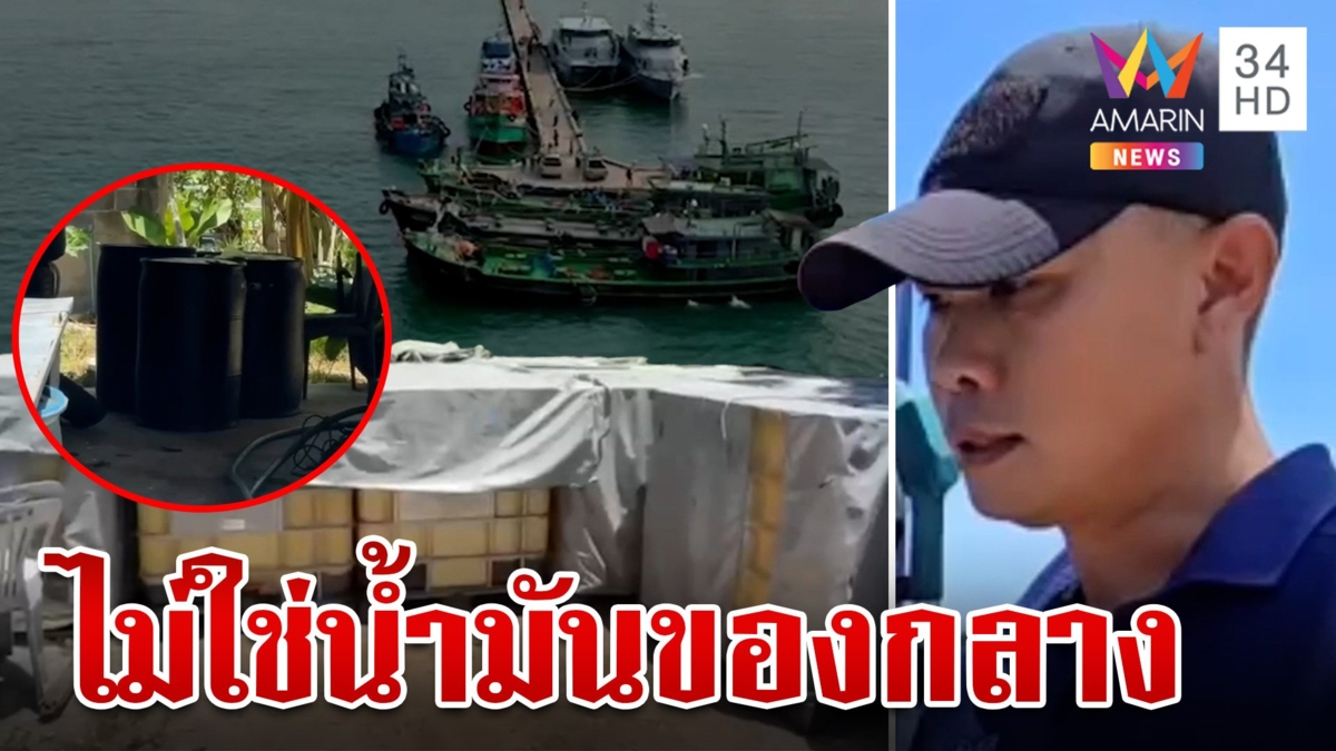 "ตำรวจน้ำ" แจงยิบถังน้ำมันหลังบ้านพัก ไม่ใช่น้ำมันของกลางจากเรือ 3 ลำ
