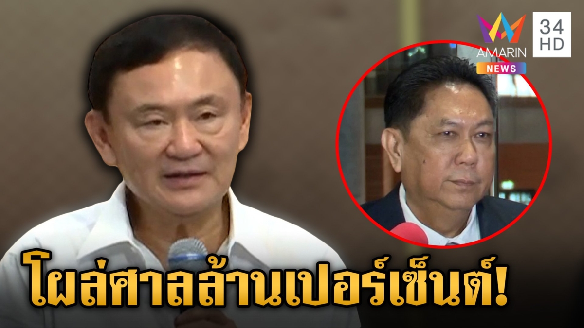 จับตา "ทักษิณ" โผล่ศาลฟังคำวินิจฉัย วิสุทธิ์มั่นใจไม่หายซัดแรงคนหิวแสง