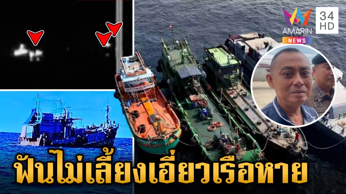 ฟันไม่เลี้ยง! "บิ๊กเต่า" ลั่นเจอใครเอี่ยวเรือน้ำมันเถื่อนหาย เอาผิดหมด