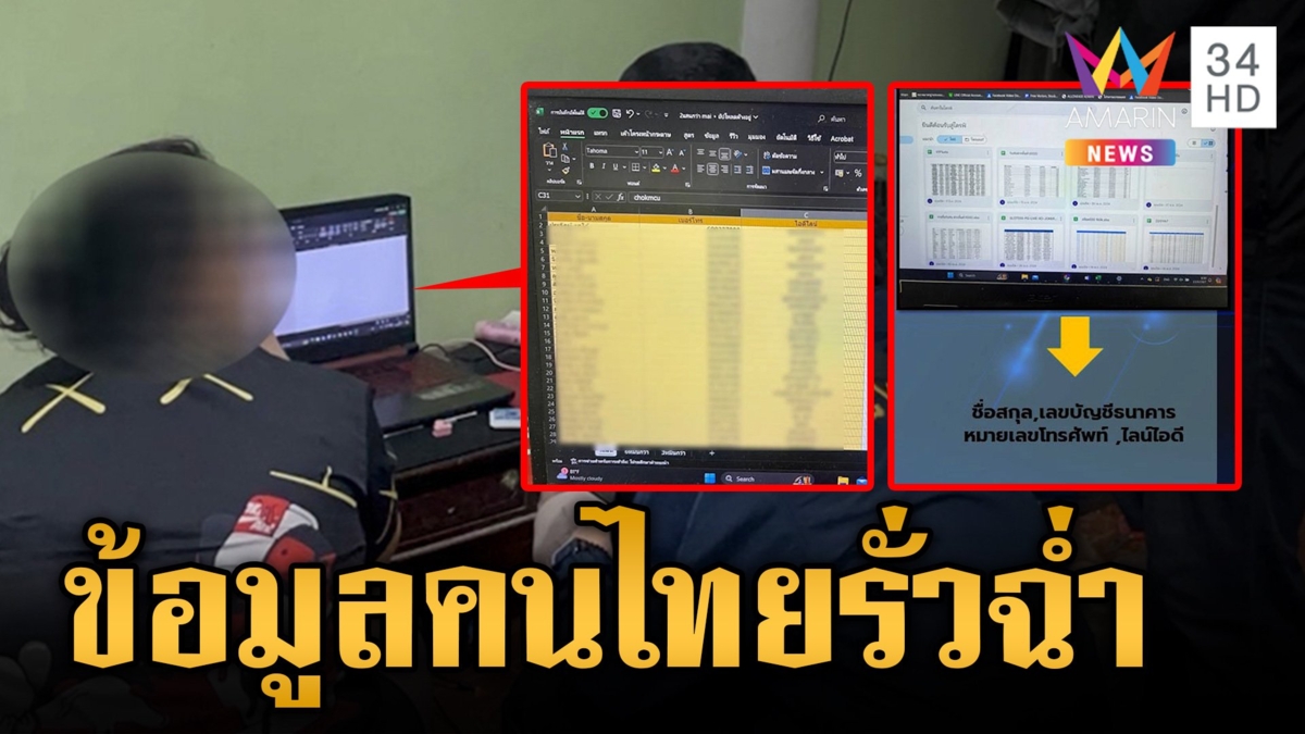 ชะตาของคนไทย? มิจฉาชีพโผล่รายวันซ้ำข้อมูลส่วนตัวรั่วถึงมือโจรอย่างง่าย