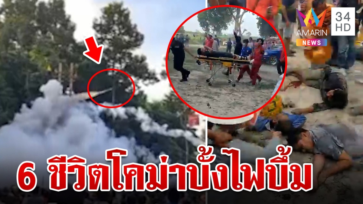 ยอดคนเจ็บบั้งไฟแสนระเบิดคาฐาน เจ็บพุ่ง 37 สาหัส 6 กะโหลกแตก-แขนขาหัก