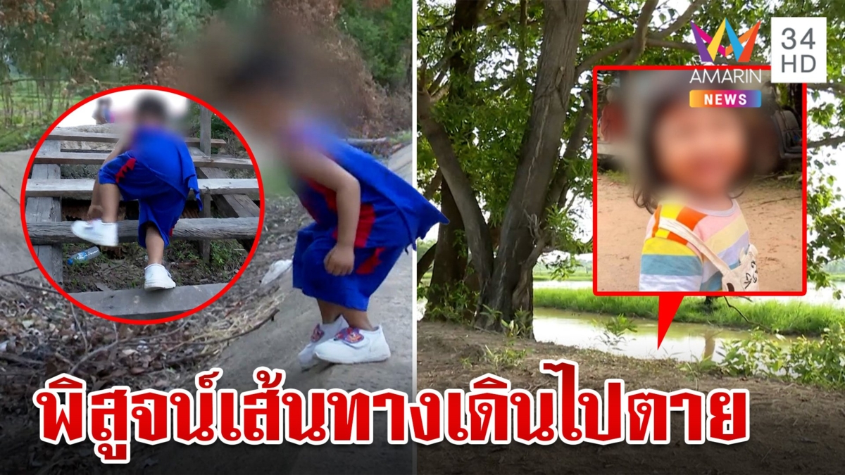 แฉเงื่อนงำเด็ก 3 ขวบเดินจมบ่อดับปริศนา พ่อแม่คาใจผลชันสูตรหวั่นตายฟรี