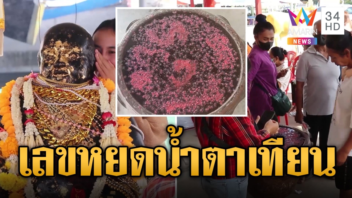แห่กระซิบข้างหูขอโชคพ่อขุนช้าง ส่องเลขหยดน้ำตาเทียน