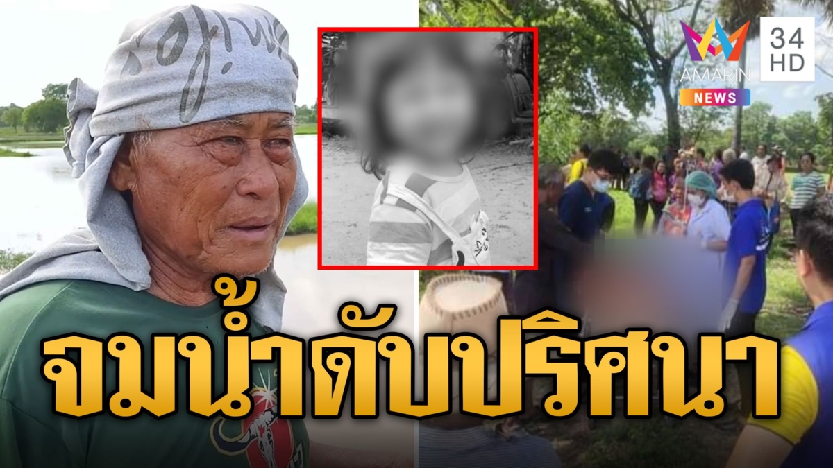 ปริศนาเด็ก 3 ขวบจมน้ำดับ ญาคิคาใจ หวั่นถูกฆ่าตายอุ้มศพทิ้งน้ำ