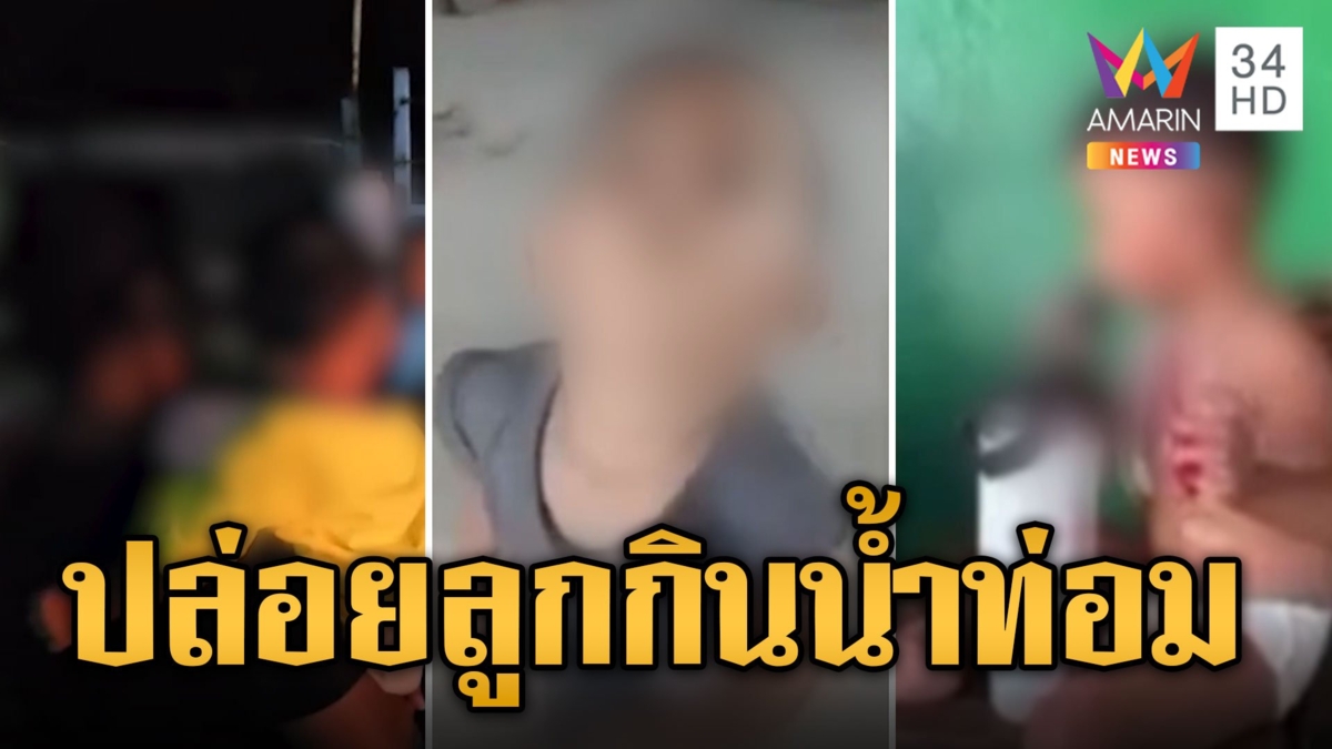สุดเสื่อม! พ่อแม่ปล่อยลูกน้อย 1 ขวบ กินน้ำท่อม ดูดบุหรี่ไฟฟ้า