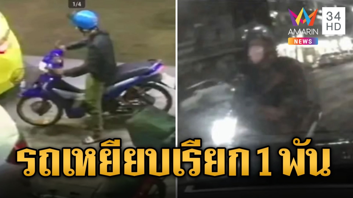 แก๊งตบทรัพย์ อ้างรถเหยียบเท้า เรียกเงิน 1 พัน