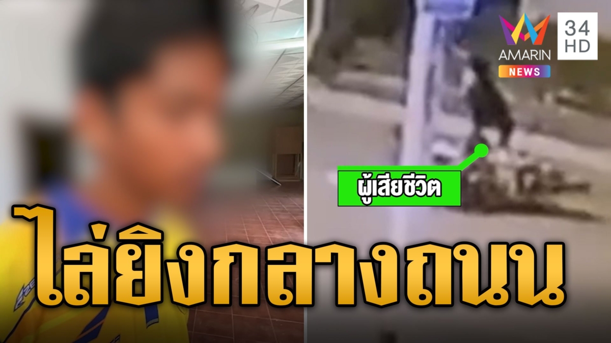 อุกอาจ! โจ๋ 17 ขับกระบะประกบยิงอริกลางถนนดับ