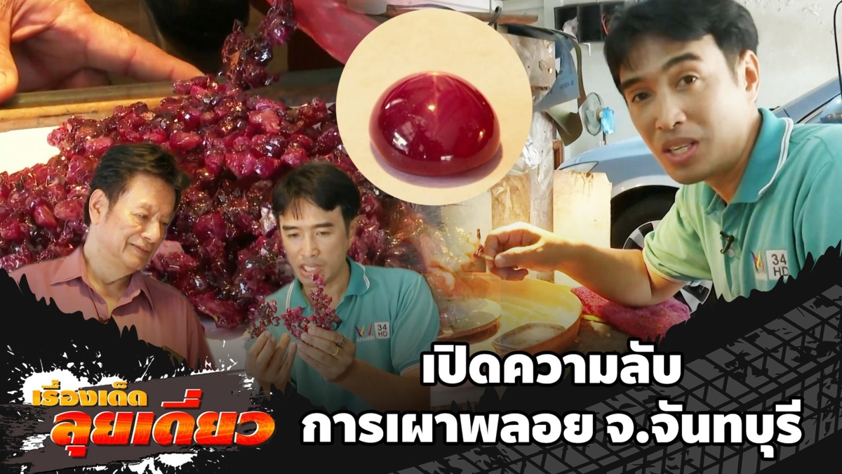 เรื่องเด็ดลุยเดี่ยว | เปิดความลับการเผาพลอย จ.จันทบุรี