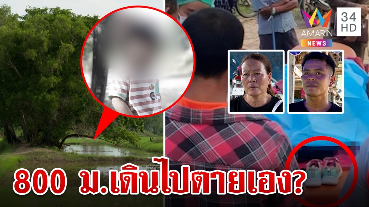 เปิดเหตุการณ์ก่อนเด็ก 3 ขวบจมน้ำตายปริศนา ย่าซัดไม่เชื่อเดินไปตายเอง