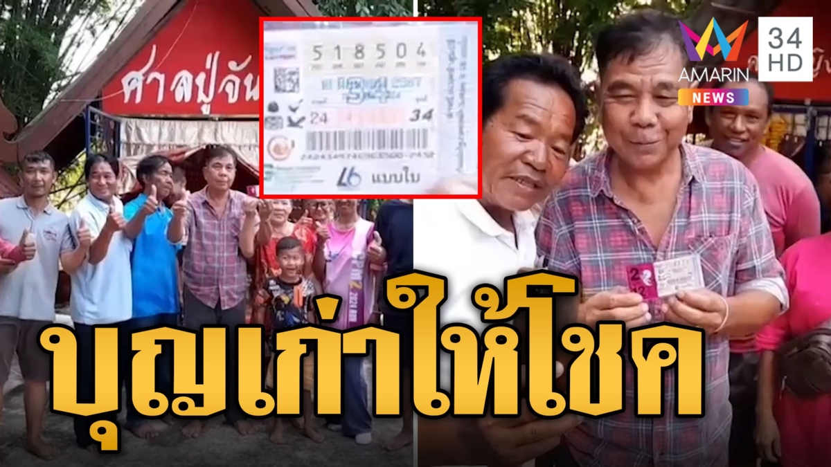 แฮสนั่น ลุงช่างไม้ ถูกรางวัลที่ 1 รับ 12 ล้าน เชื่อบุญเก่าให้โชค