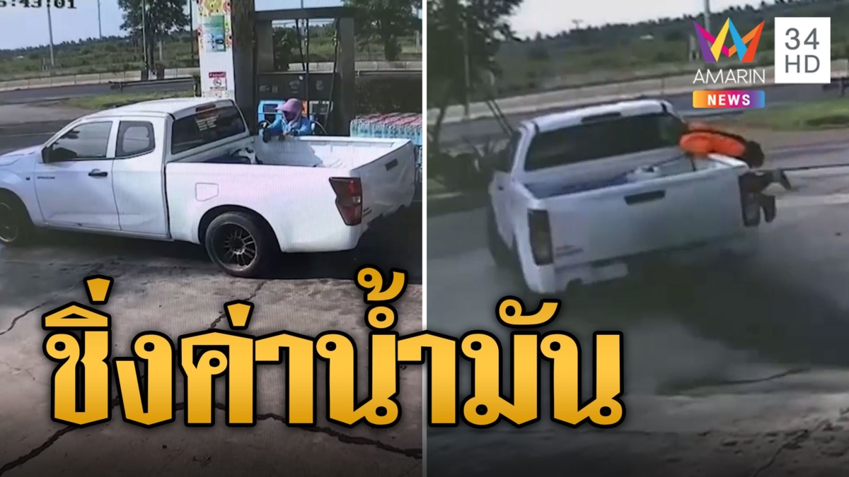 พ่อน้องออนิวก่อเรื่อง ชักดาบค่าน้ำมัน เด็กปั๊มเกาะรถตามแต่ไม่ไหว