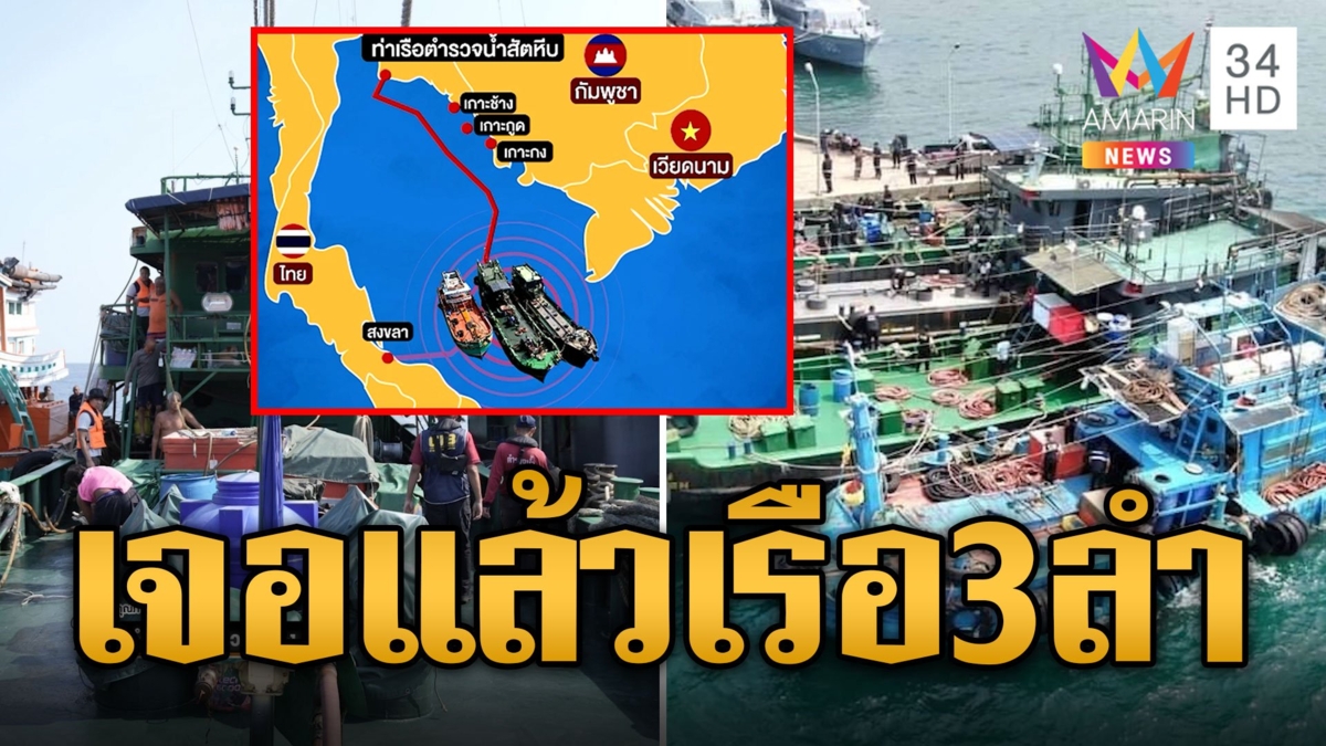เจอแล้ว! เรือน้ำมันเถื่อน 3 ลำ พบชายแดนติดมาเลเซีย ลุยหาคนสั่งการ
