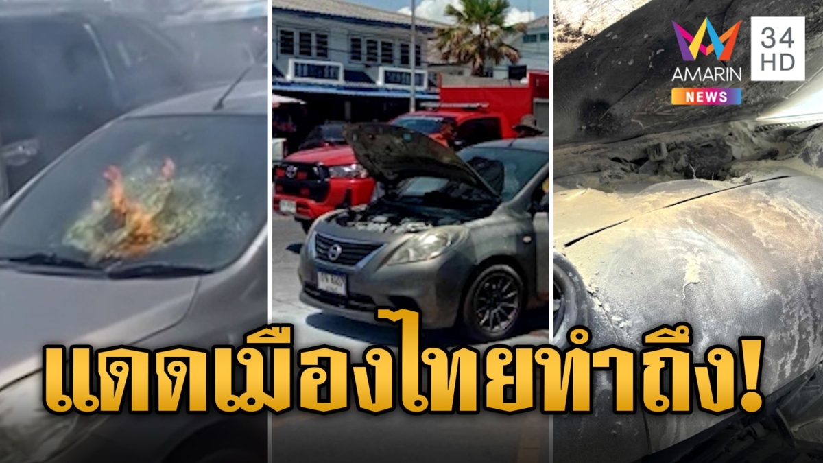 บางแสนร้อนแรง แดดส่องรถจนไฟลุก