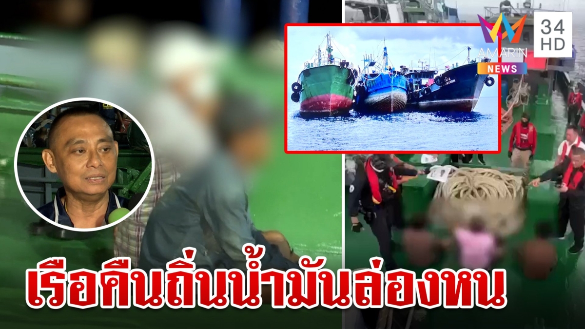 กู้หน้าสีกากี? เปิดนาทีเจอเรือน้ำมันเถื่อน หวังหนีรอดดัดแปลงแหกตา ตร.
