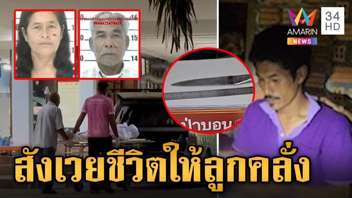 ขี้ยาทรพี! มีดกะซวกแม่ตาย-พ่อสาหัส เจอคุกยังยิ้มร่าไร้สำนึก