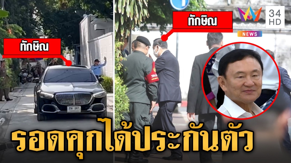เกาะติด 4 คดีการเมือง "ทักษิณ" โผล่ตามนัดรอดนอนคุก ยื่น 5 แสนประกันตัว