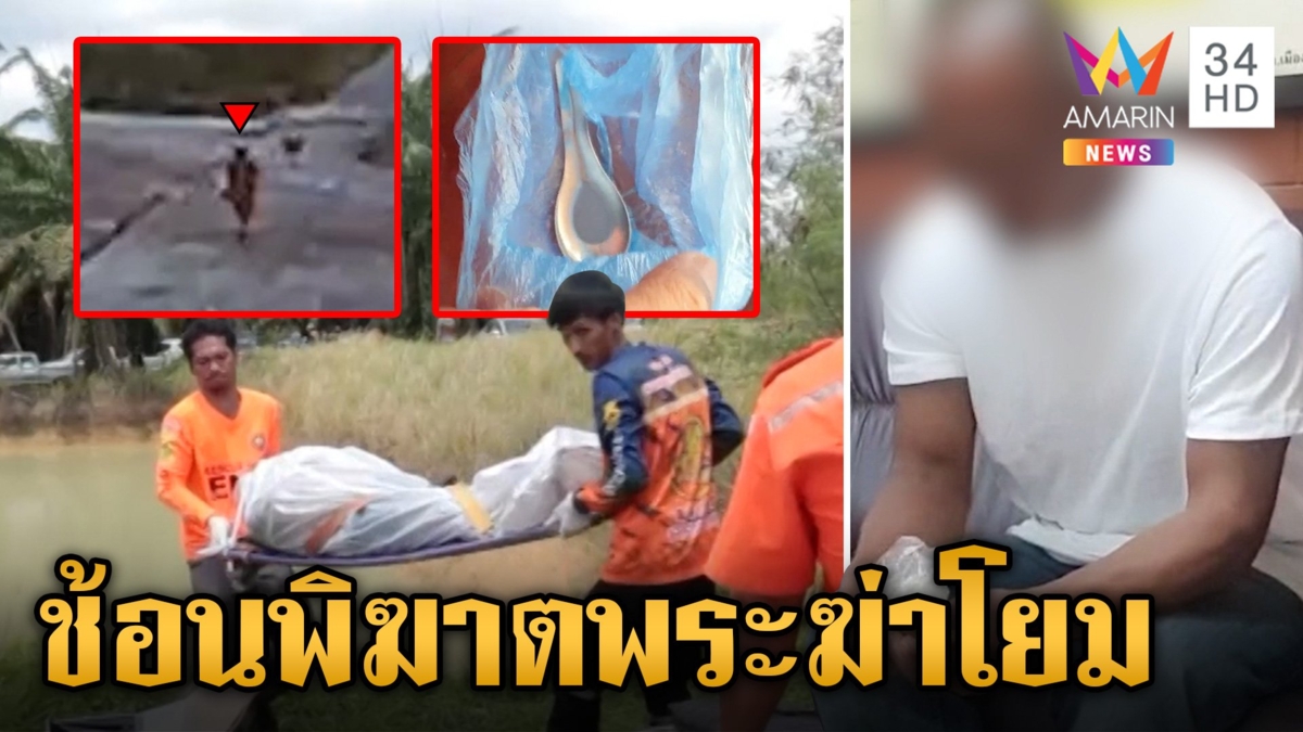 ฆาตกรในคราบพระ! ช้อนแทงหนุ่มใหญ่ดับ หิ้วศพทิ้งสระน้ำ