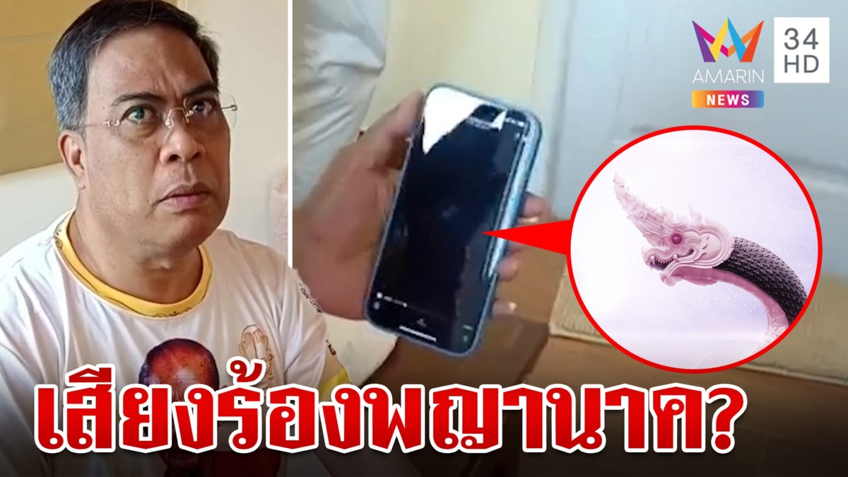 ขนลุก!คลิปเสียงสัตว์ใหญ่คล้ายพญานาค "พระพยอม" ชี้เสียงที่เกิดขึ้นไม่ช่วยพ้นทุกข์