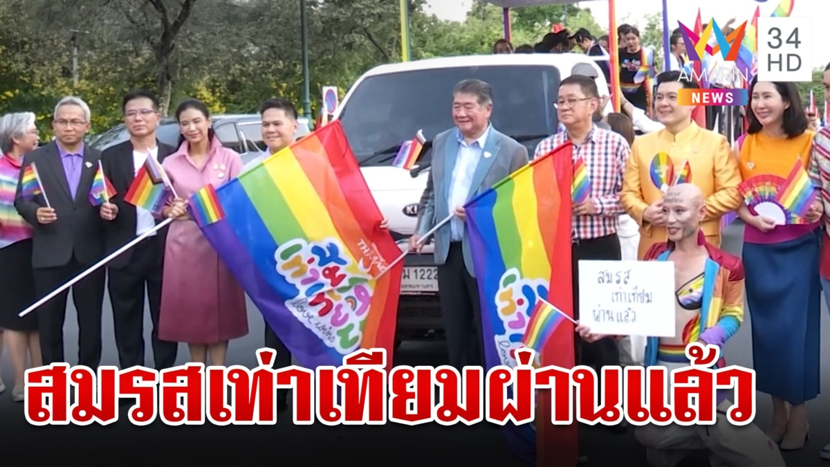 ที่แรกในอาเซียน! "สมรสเท่าเทียม" ผ่านแล้ว บังคับใช้หลังประกาศราชกิจจาฯใน 120 วัน