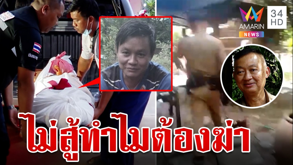 เดือด! วิสามัญคนคลั่ง ญาติตอกหน้า ตร. ระงับเหตุแบบใดต้องรัวยิงสนั่น