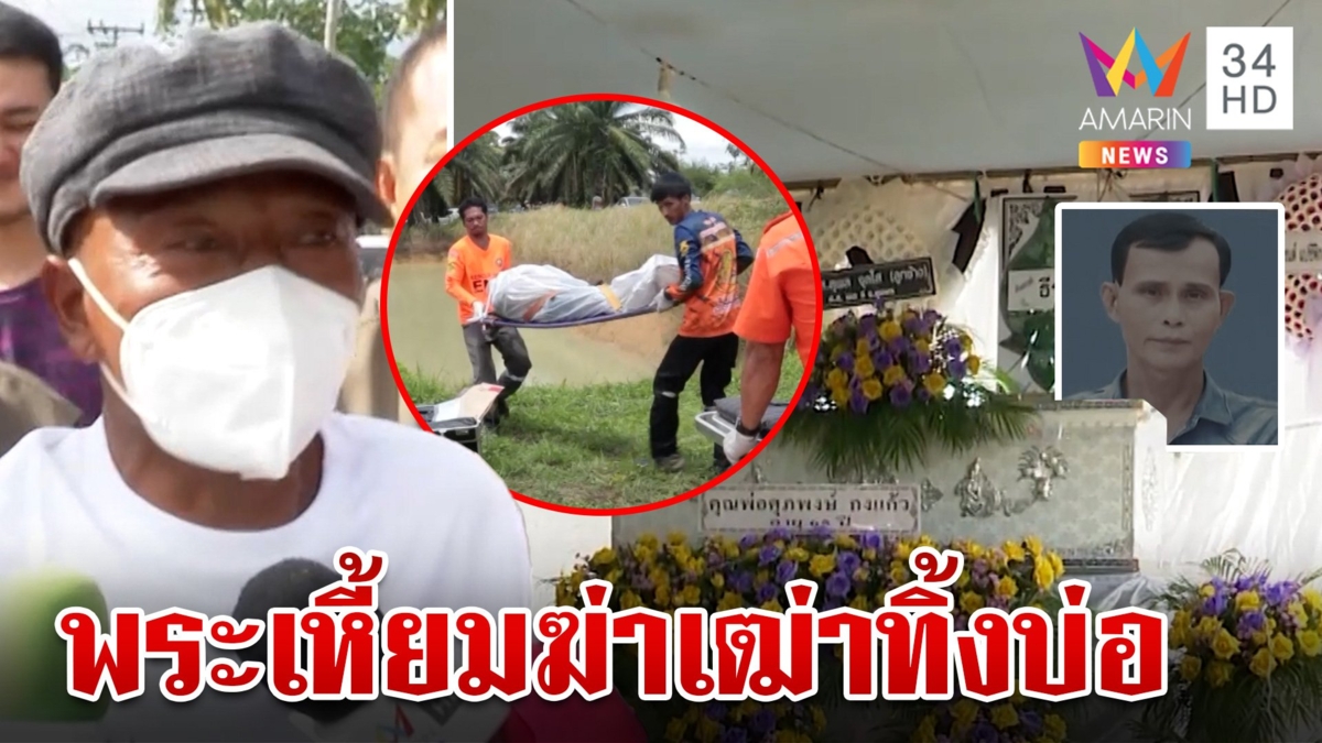 ลากไส้สงฆ์เหี้ยม ช้อนแทงหน้าฆ่าเฒ่าศพทิ้งบ่อ ญาติจี้พระพ่อร่วมสังหาร