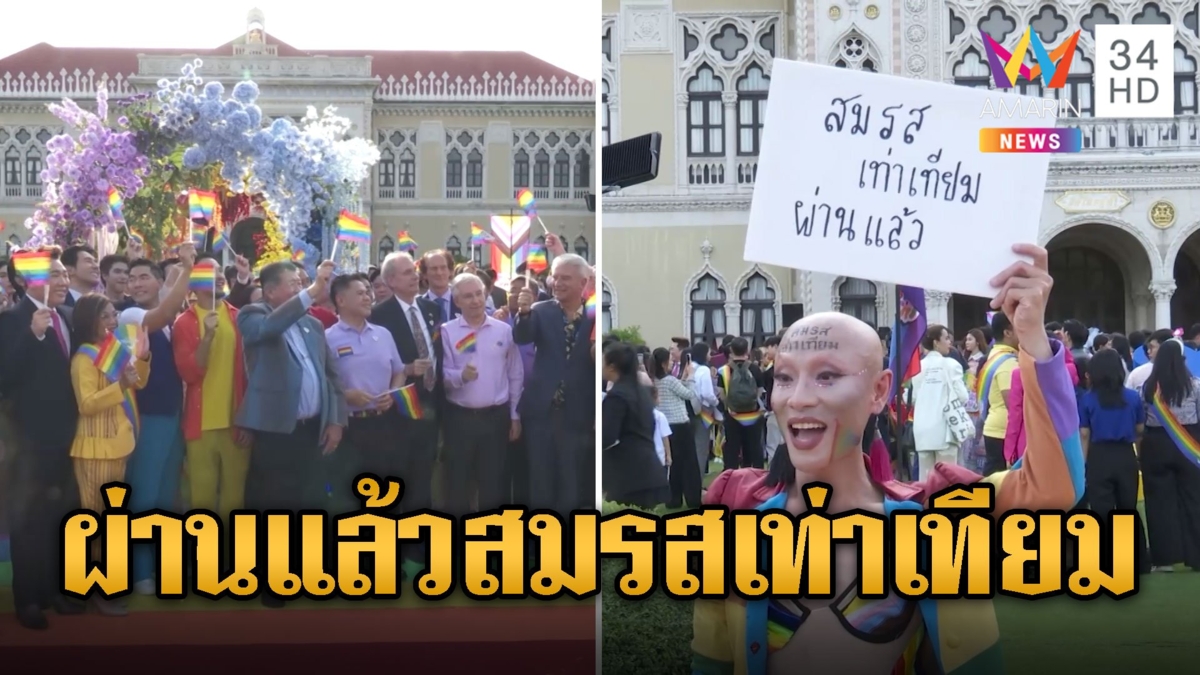 สิ้นสุดการรอคอย สมรสเท่าเทียม ผ่านฉลุย