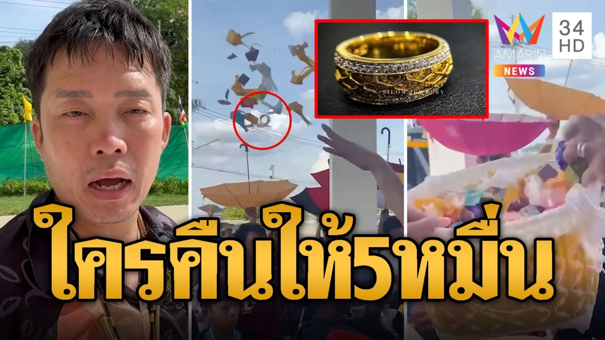 พ่อนาคเซ็ง! โปรยทานงานบวชลูกชาย แหวนเพชรลอยหาย หากคืนให้ 5 หมื่น