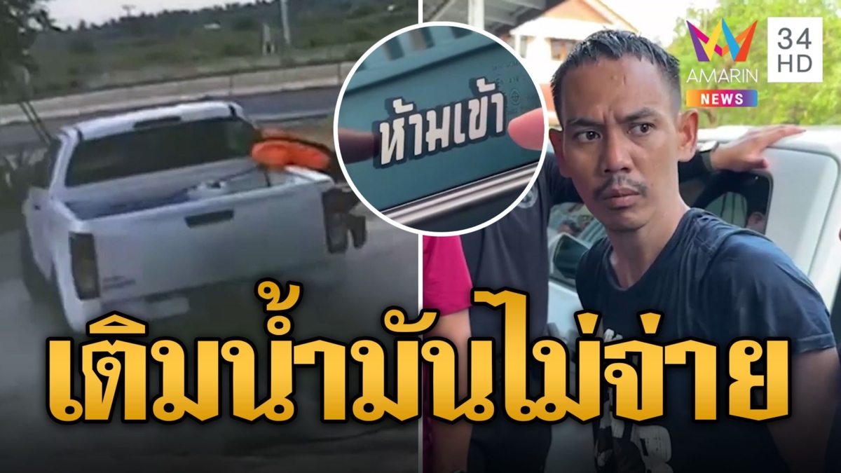 ไล่ล่าระทึก! กระบะเติมน้ำมันแล้วไม่จ่าย สะบัด พนง.ปั๊ม ร่วงพื้น