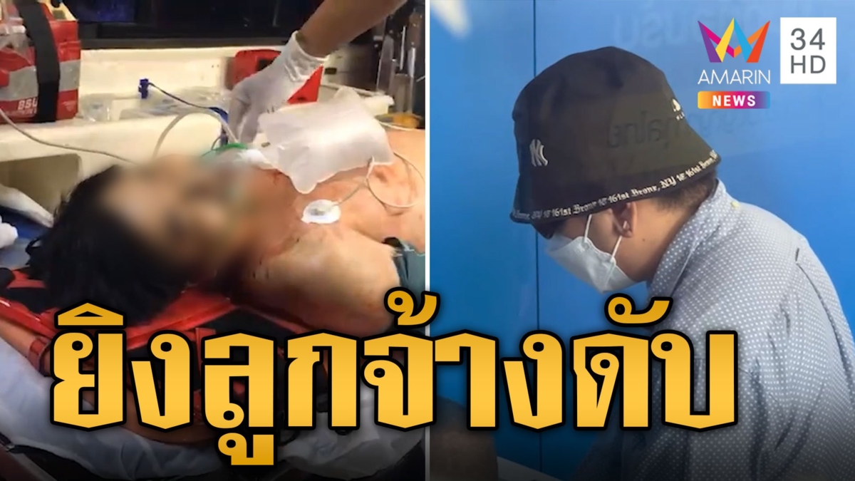 ลูกชายเจ้าของร้านซีฟู้ด ยิงลูกจ้างดับ 1 สาหัส 1