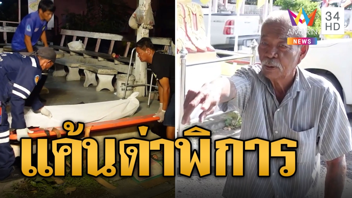 สุดทน! เฒ่าขาด้วนแค้นหนุ่มขี้เมาด่าพิการ คว้ามีดแทงดับ