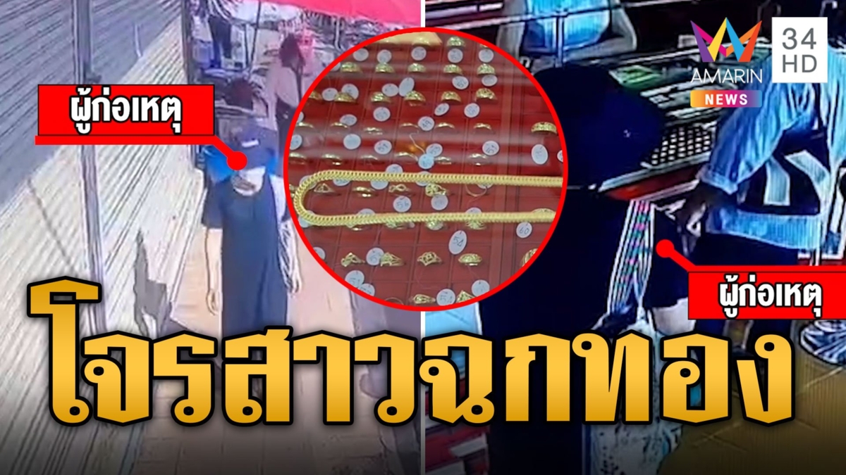 โจรสาวสุดแสบ ตีเนียนเป็นลูกค้า ฉกทอง 1 บาท