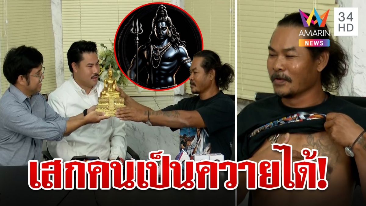 ผู้วิเศษโผล่อีก! อ้างเป็นพระศิวะเสกคนเป็นควายได้ แต่ต้องพึ่ง "กัน จอมพลัง" ตามหาแม่ เมียลั่นผัวป่วย