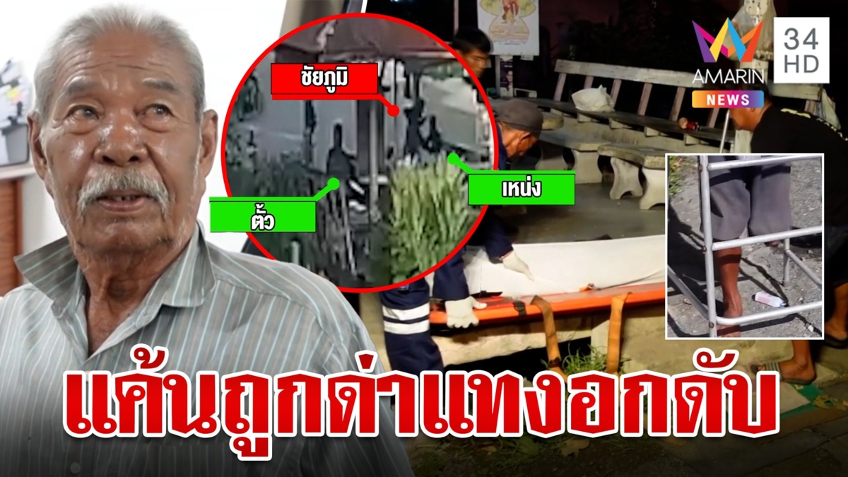 เฒ่าขาด้วนสุดแค้นด่าพ่อ กะซวก 2 แผลฆ่าเพื่อนวงเหล้า ลั่นไม่ขอโทษ