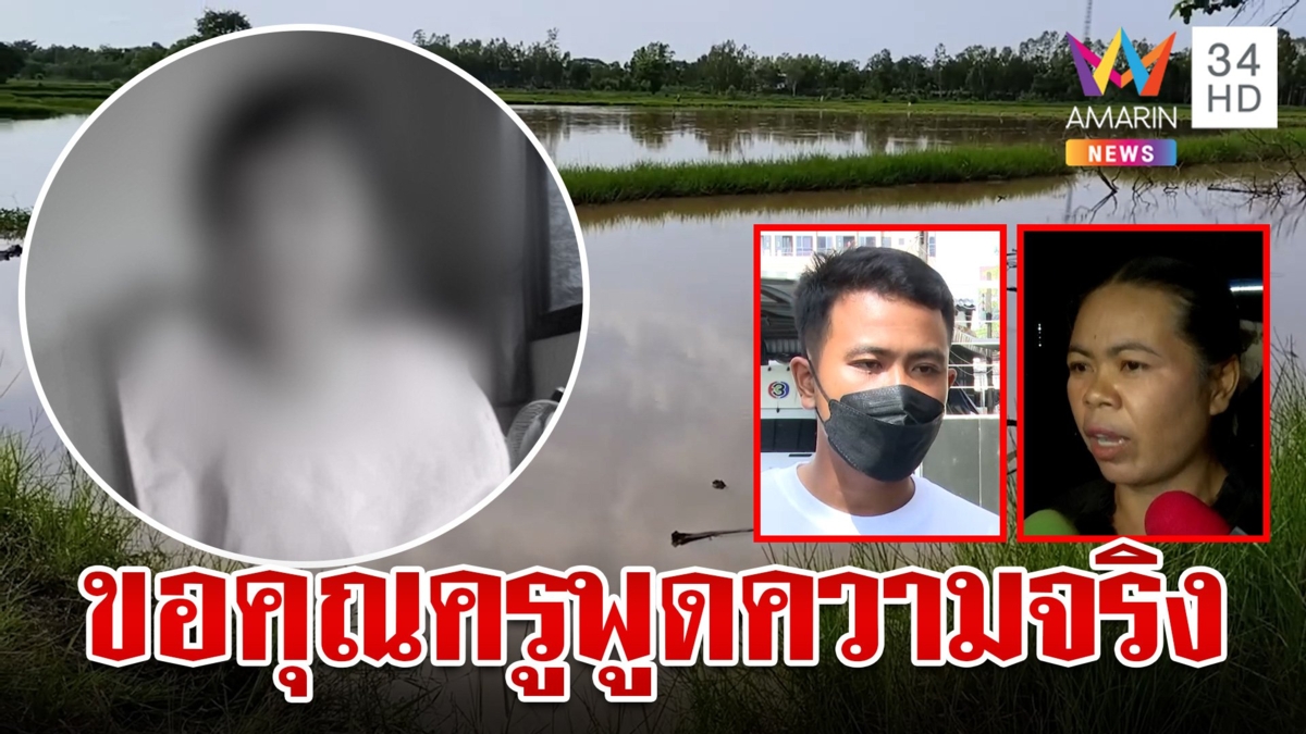 สืบจากจุดเจอศพไขปมตายเด็ก 3 ขวบ พ่อไล่บี้ไทม์ไลน์ครูขัดผลชันสูตร