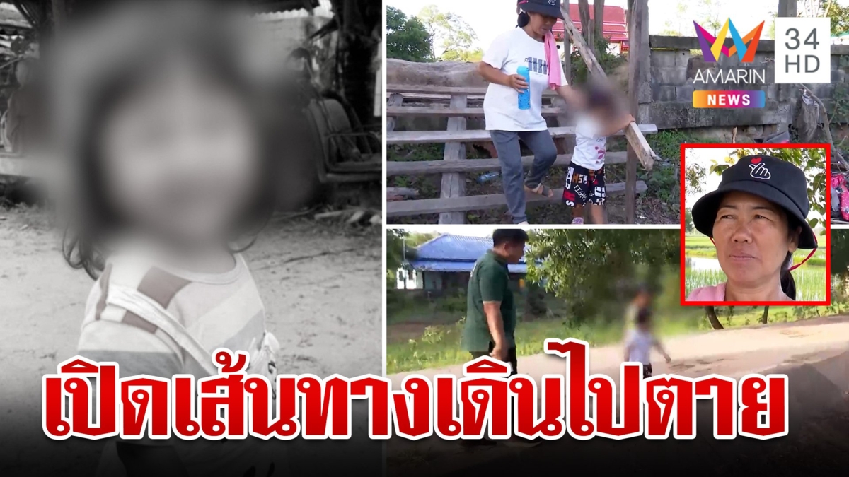 จำลองเส้นทาง 3 ขวบเดินผ่าอุปสรรคไปจมน้ำตาย เร่งสางใครโกหก