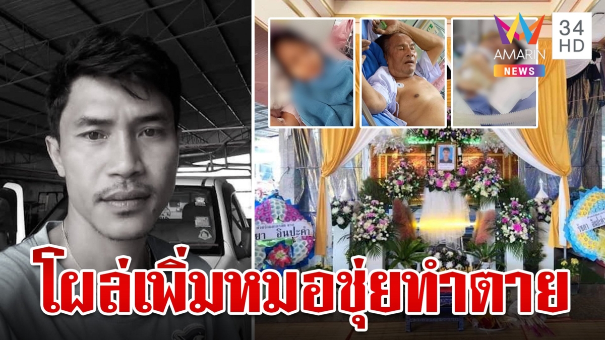 เหยื่อผุดรายที่ 4 หมอจ่ายยาแรงทำตาย ต้นอ้อซัดอย่าเห็นชีวิตคนเป็นผักปลา