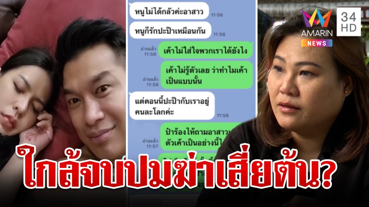 จ่อปิดคดี "เสี่ยต้น" เค้นญาติเพิ่มปมถูกวางยา แฉบ้านเจ๊มดกลัวผีผัว?
