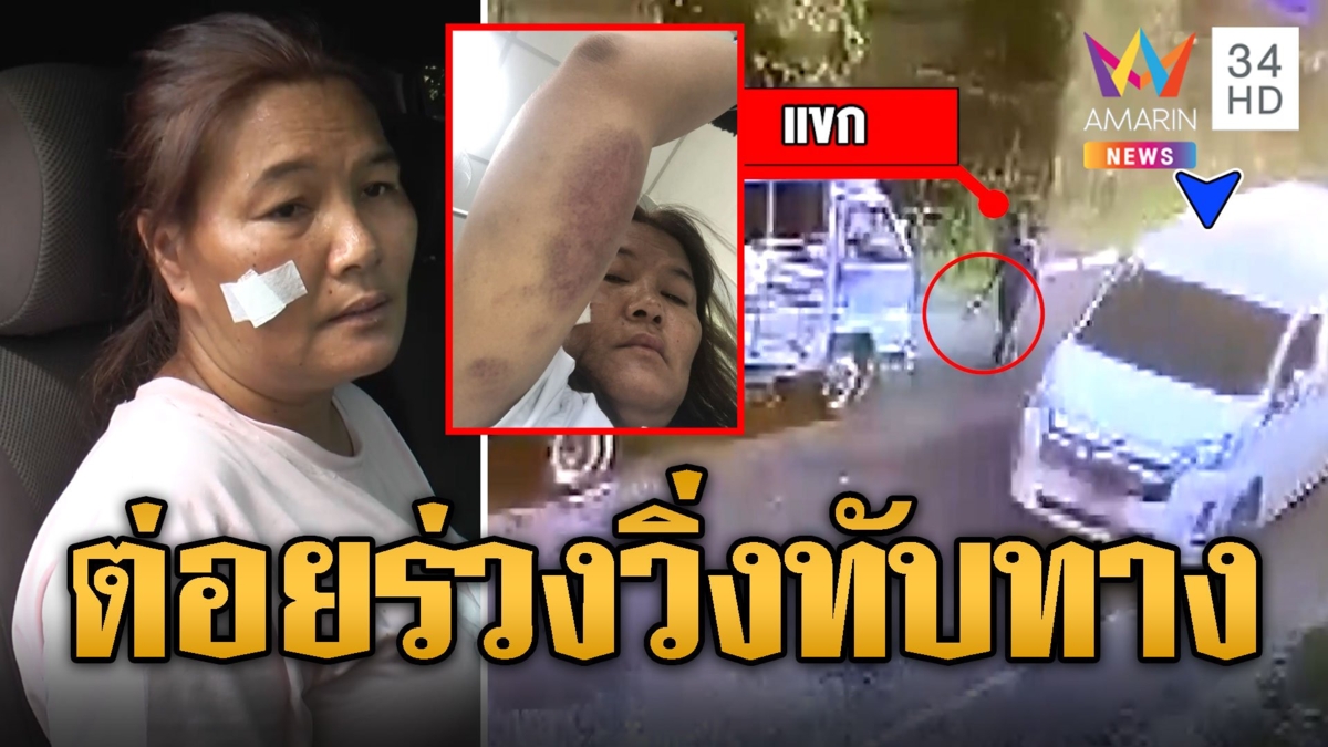 หัวร้อน! ลุงสองแถวปรี่ต่อยหญิงขับรถส่งนร. ฉุนวิ่งทับทาง